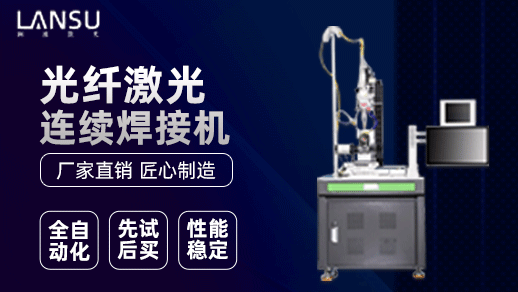 連續(xù)光纖激光焊接機(jī) 連續(xù)光纖激光焊接機(jī)